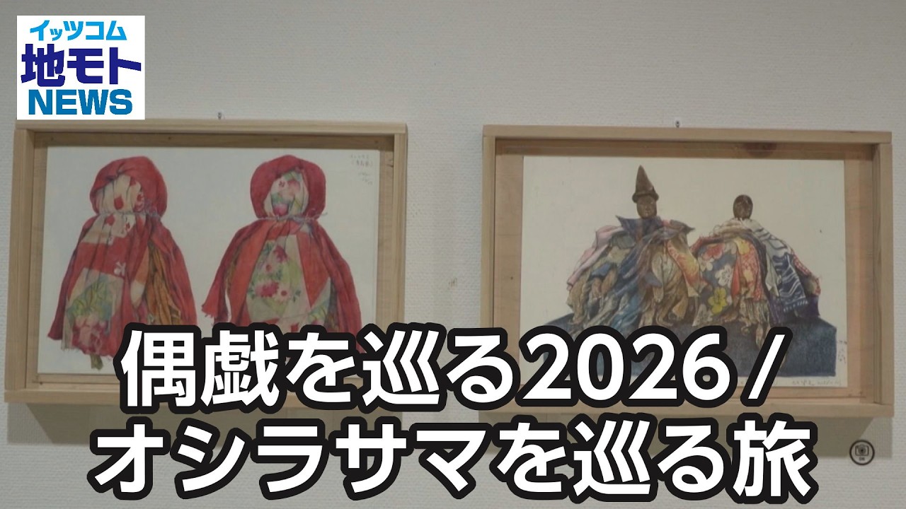 偶戯を巡る2026/オシラサマを巡る旅【地モトNEWS】2026/3/17放送