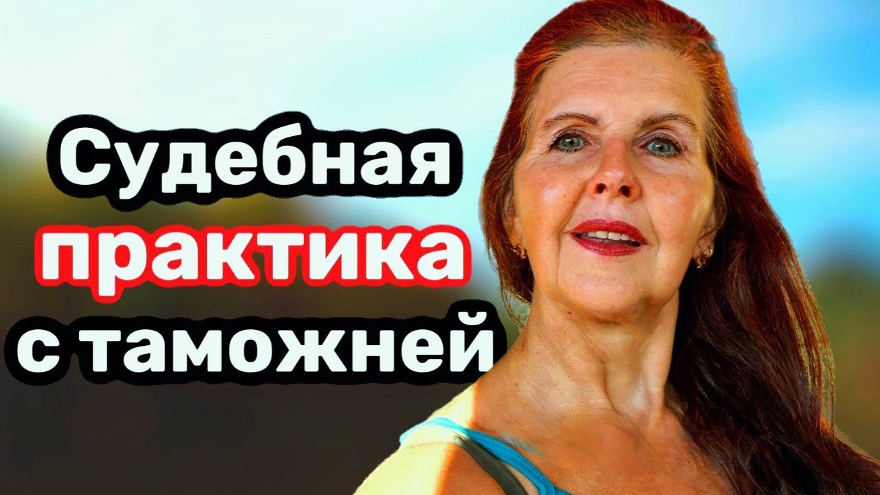 Таможенные споры по ТН ВЭД судебная практика