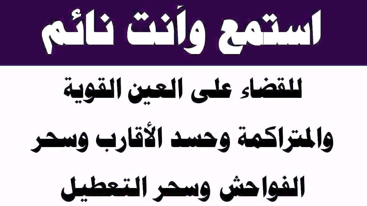 استمع لها وأنت نائم للقضاء على العين المتراكمة وحسد الأقارب وسحر النفور وسحر الطلاق وسحر التعطيل