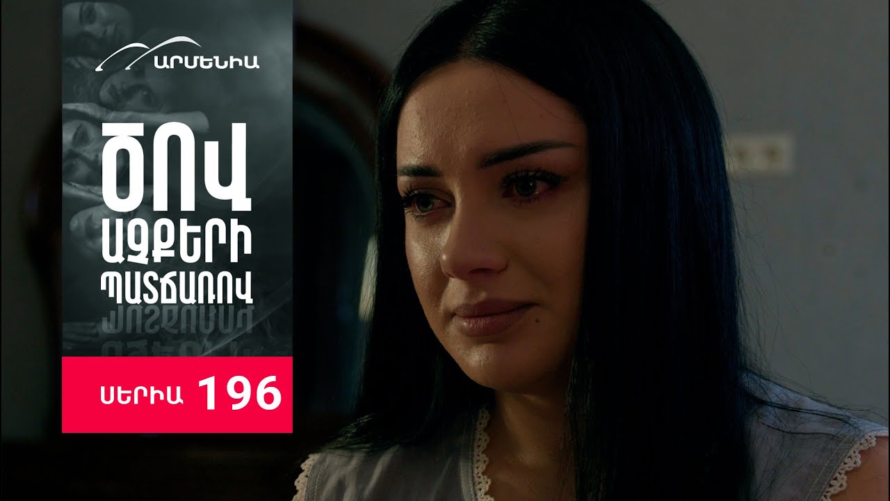 Ծով աչքերի պատճառով, Սերիա 196 / Tsov achqeri patcharov
