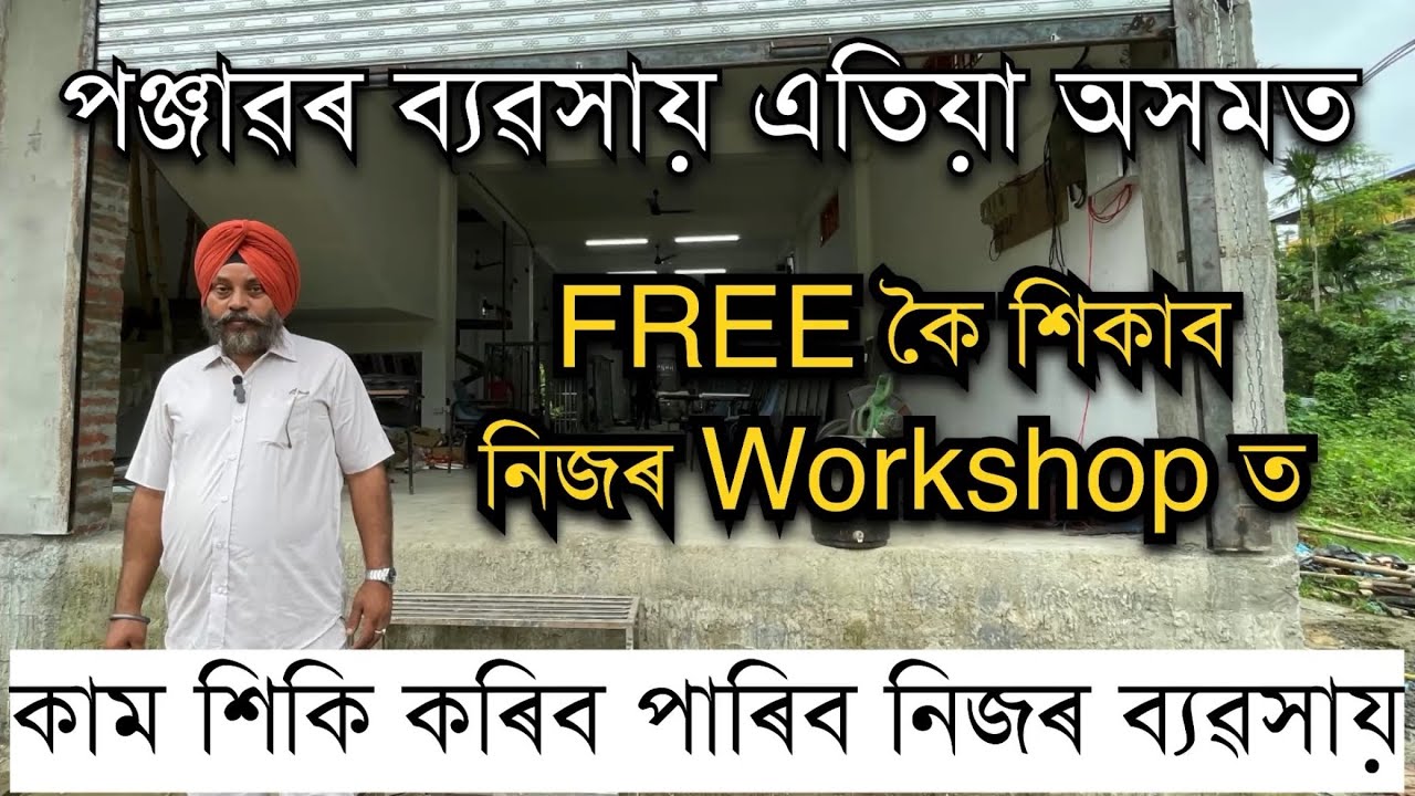 পঞ্জাৱত চলা ব্যৱসায় বিনামূলীয়াকৈ শিকাব নিজৰ Workshop Khalsa Engineering Works মৰাণত॥Pranjal Gogoi