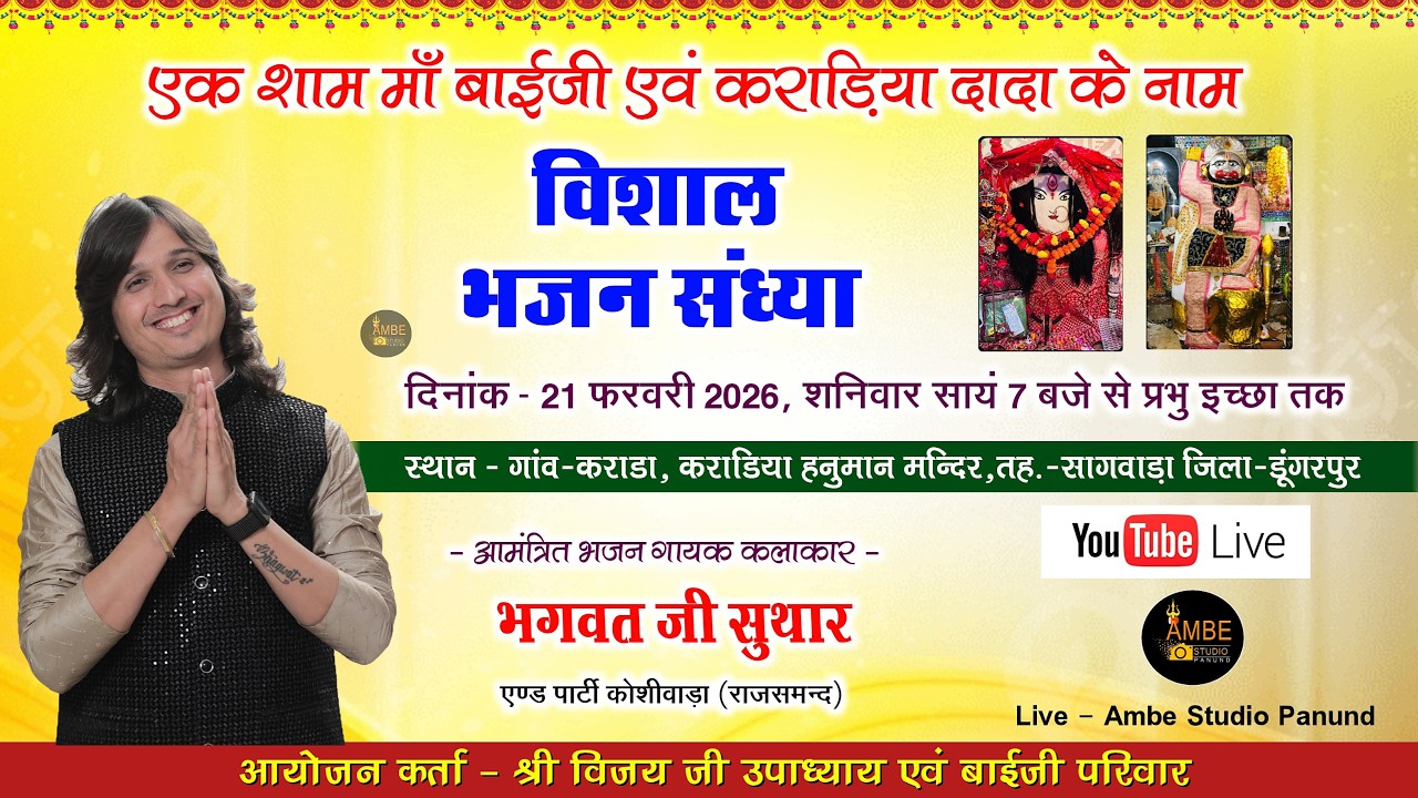 🔴 एक शाम श्री कराडिया दादा व माँ बाईजी के नाम विशाल भजन संध्या || Bhagwat Suthar Karada Live || 2026