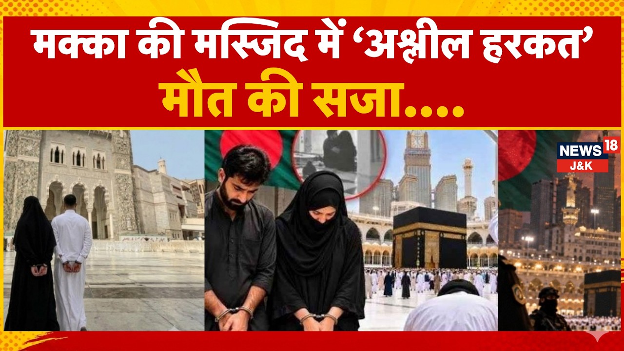 World News | Bangladeshi Couple Faces Death Penalty in Mecca: &lsquo;Obscene Act&rsquo; Inside Mosque.|N18G