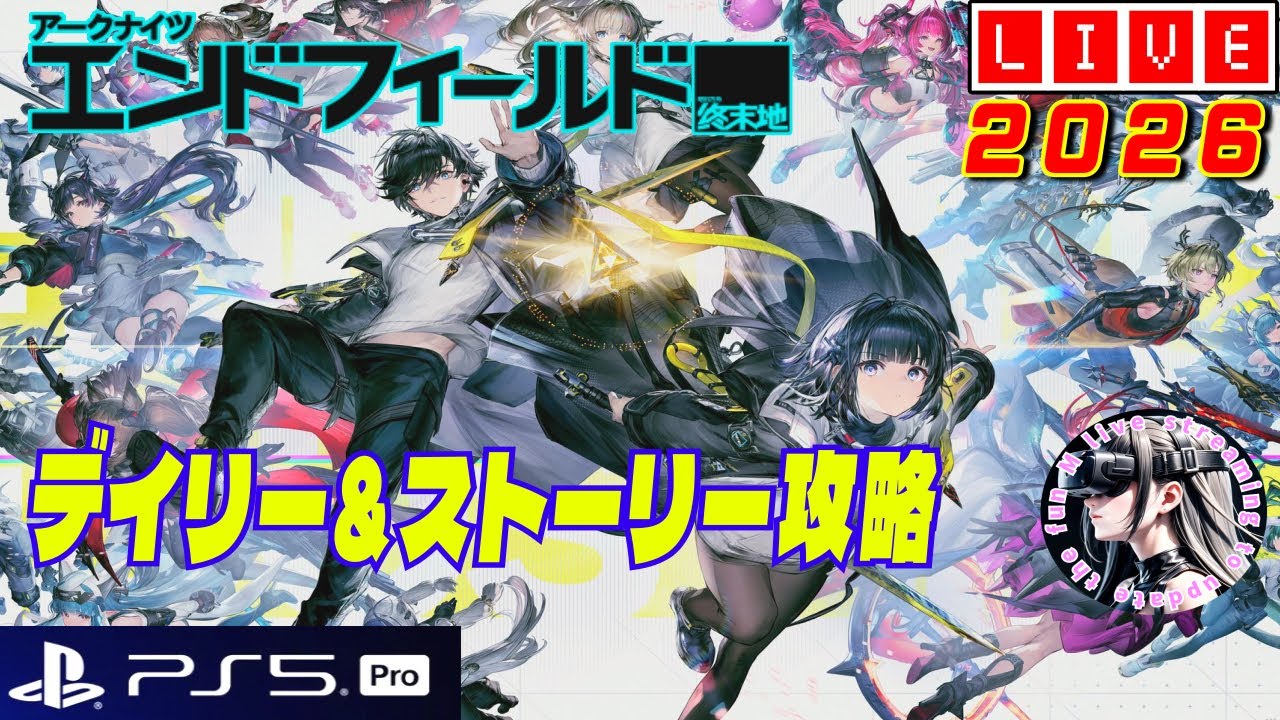 アークナイツ:エンドフィールド [PS5Pro]  デイリーやってのんびりストーリー攻略配信#5
