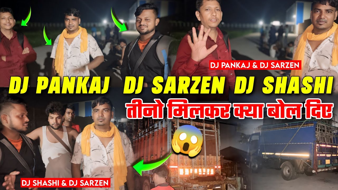 झारखंड के तीनों शेर एक साथ Dj Sarzen Dj Shashi Dj Pankaj Sarzen क्या बोले सुनिए 😱