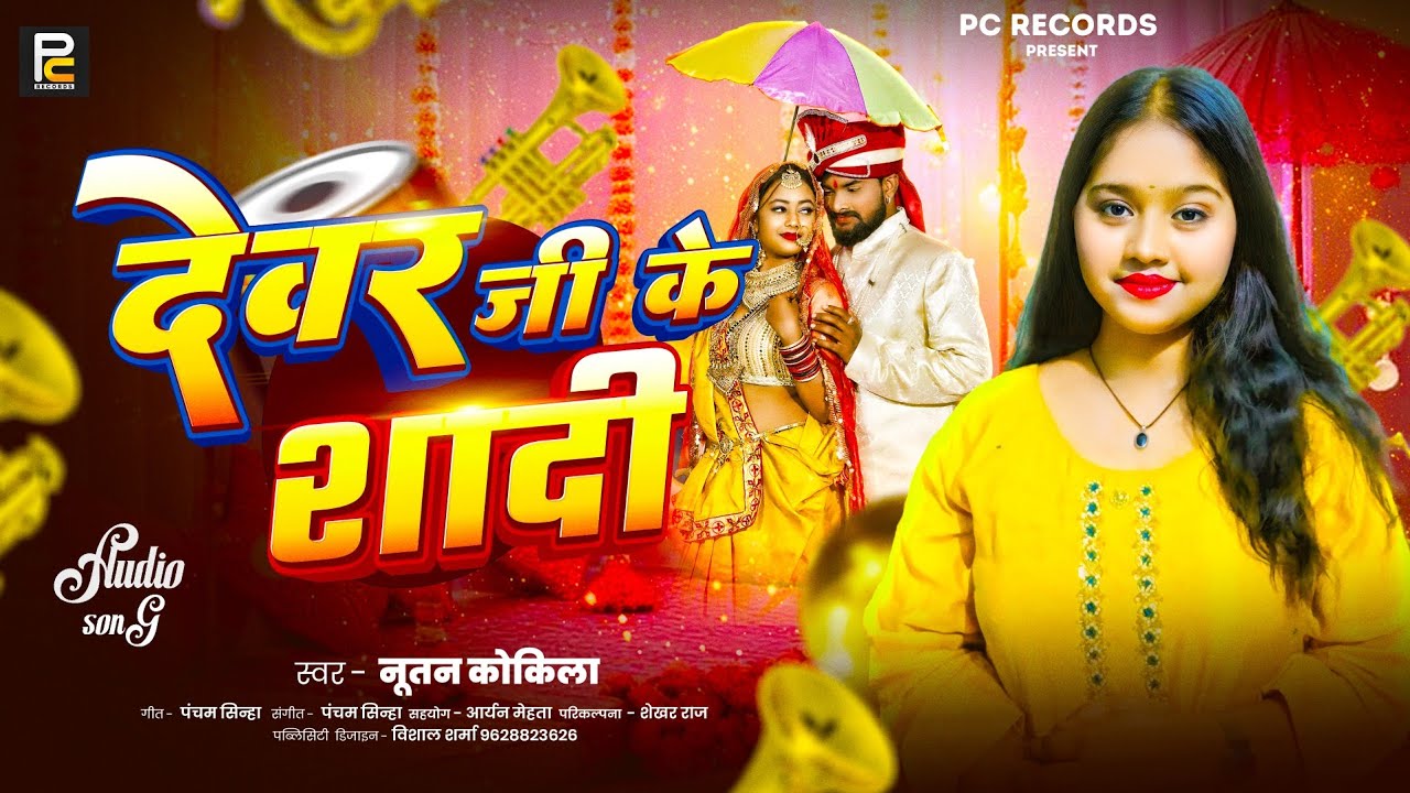 #Audio - देवर जी के शादी। #Nutan Kokila। Devar Ji Ke Shadi। Bhojpuri Song
