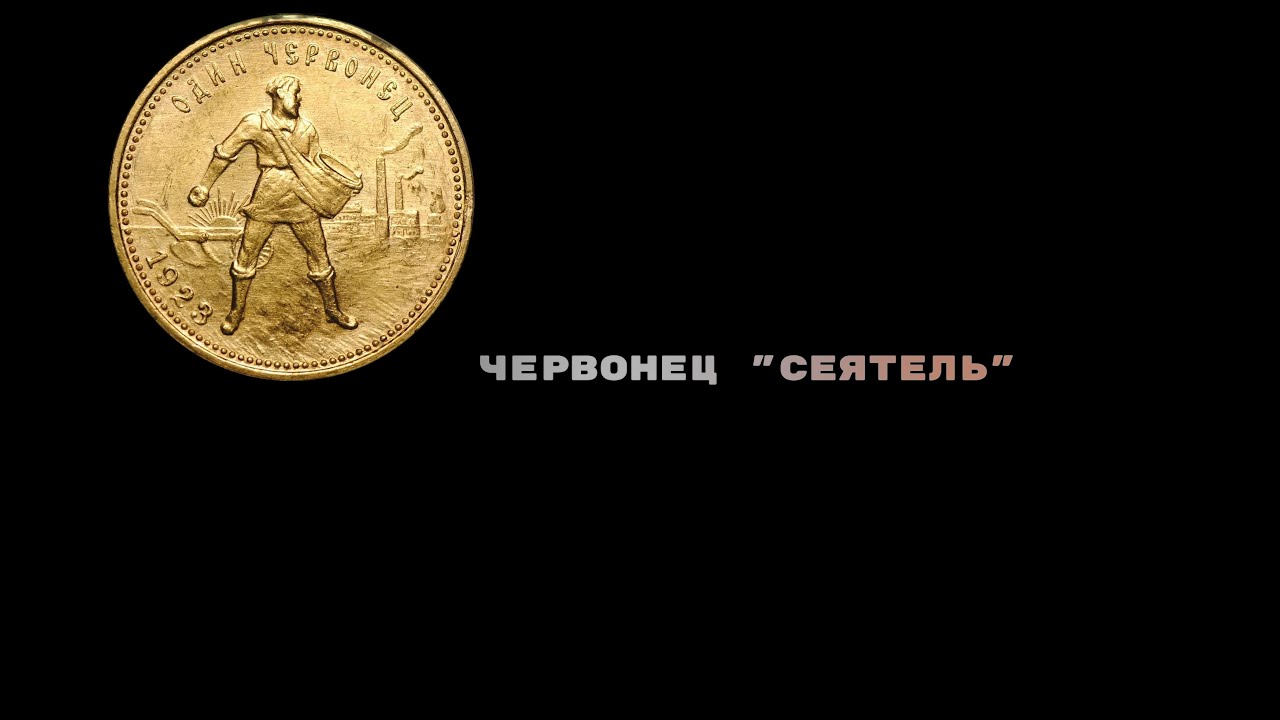 САМАЯ СОВЕТСКАЯ МОНЕТА // ЧЕРВОНЕЦ СЕЯТЕЛЬ