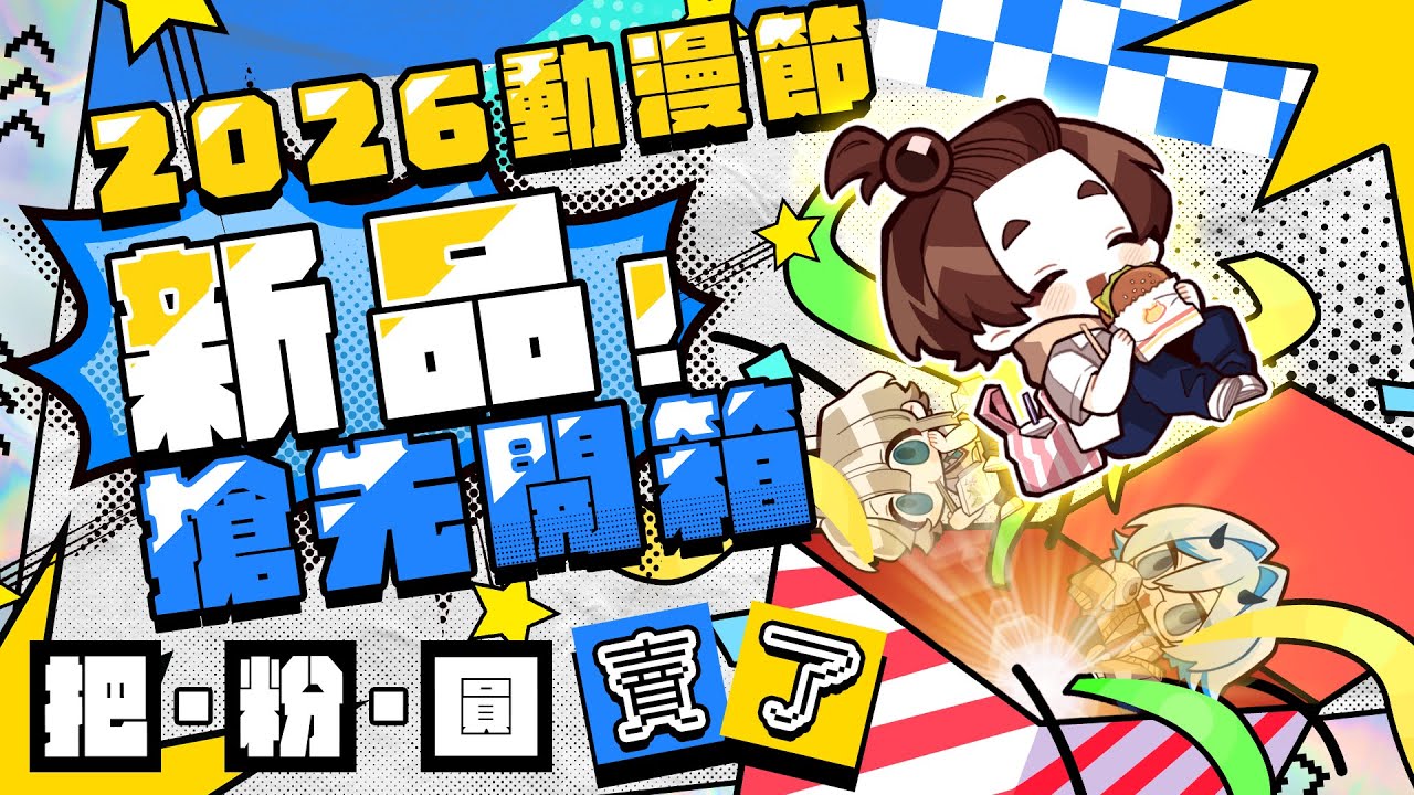 【營運日記】凱文終於要把粉圓給賣了！2026動漫節新品開箱與尾牙加碼（？
