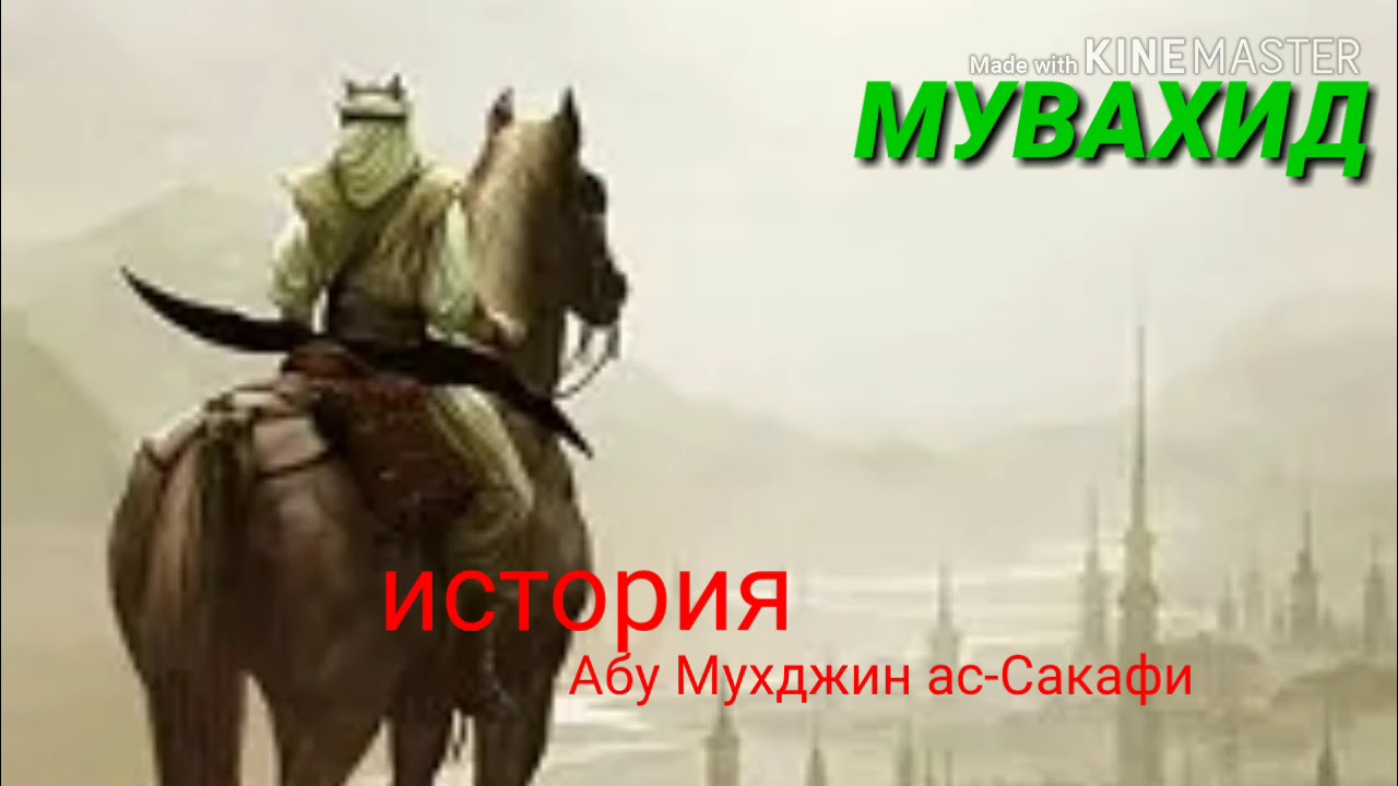 📖📃📃 история Абу Мухджин ас-Сакафи