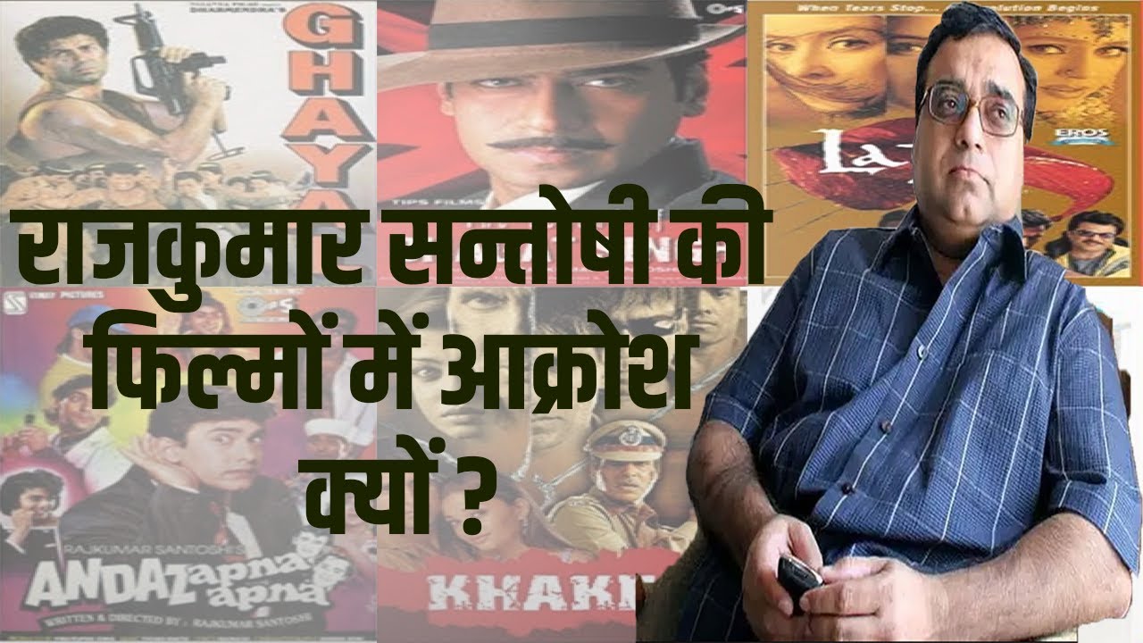 Rajkumar Santoshi की फिल्मों में आक्रोश क्यों ? | Anurradha Prasad