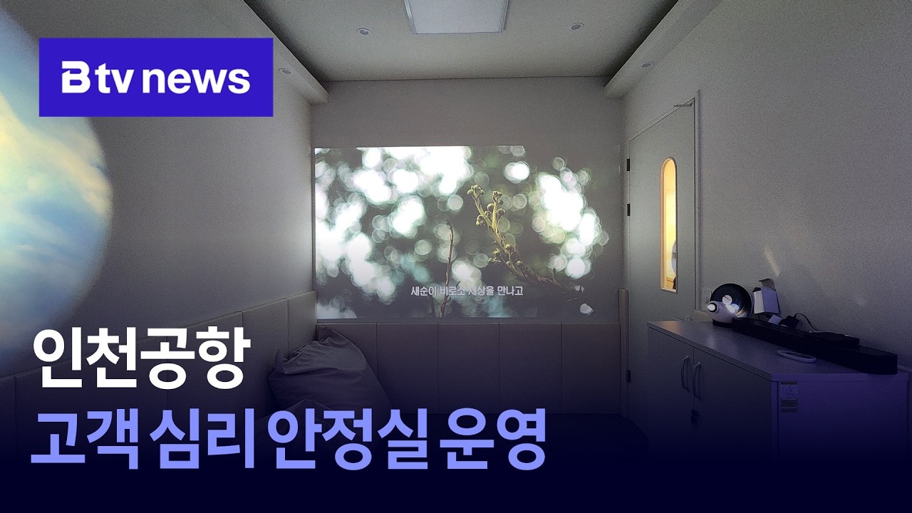 인천공항, 고객 심리 안정실 운영