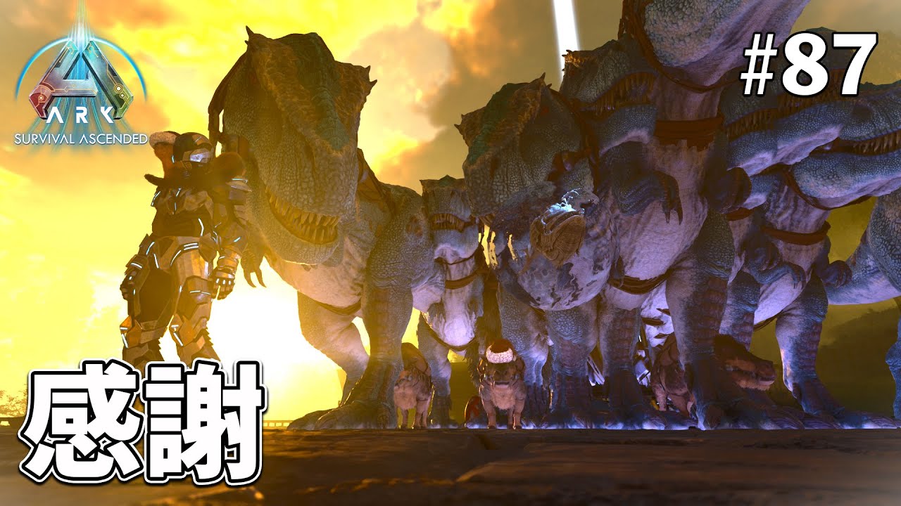【ARK: SA】激闘！ティラノ軍団で挑むドラゴンα戦！みんなありがとう！ EP87［ARK Survival Ascended /ASA］