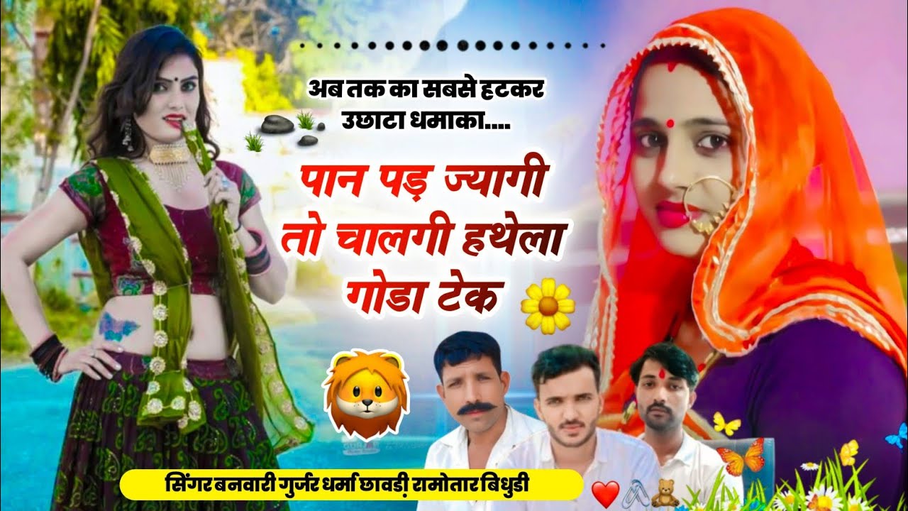 (474) फुल उछाटा धमाका । सिंगर बनवारी गुर्जर धर्मा छावडी़ । पान पड़ ज्यागी तो चालगी हथेला गोडा टेक