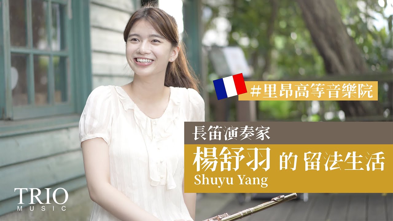 長笛演奏家—楊舒羽 Shuyu Yang 的留法生活 Vlog｜TRIO Music