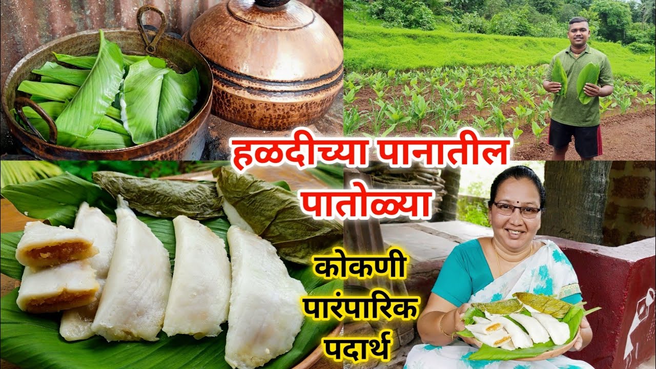 हळदीच्या पानातील पातोळ्या | श्रावण विशेष रेसिपी | कोकणी पारंपारिक पदार्थ | Patolya | कृष्णाई गझने