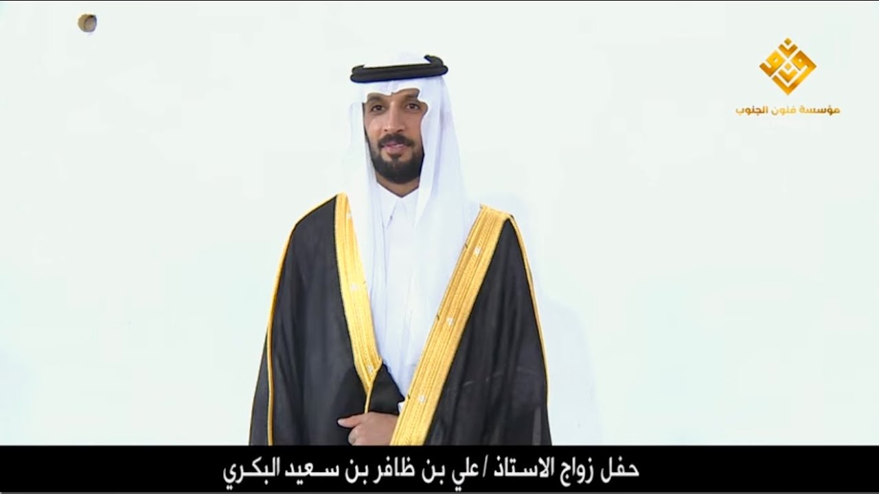 زواج الاستاذ/ علي بن ظافر بن سعيد البكري