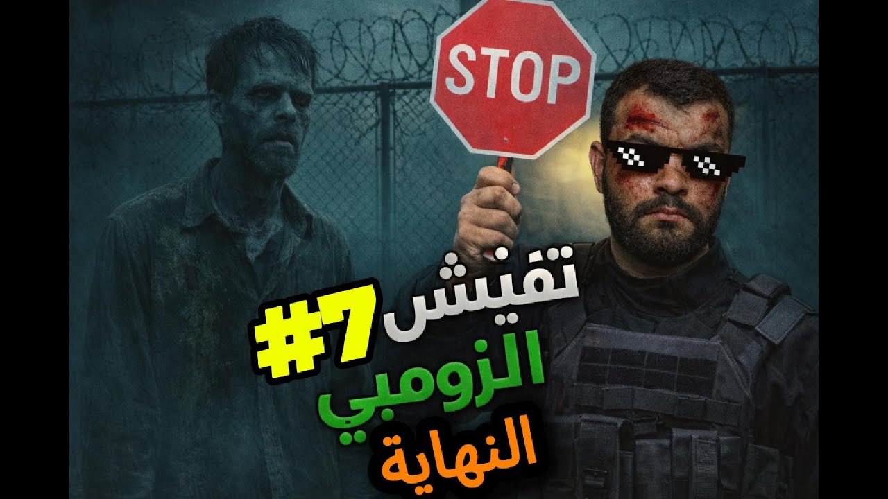 quarantine zone:محاكي الزومبي#7/الجنرال اهداني مسدس