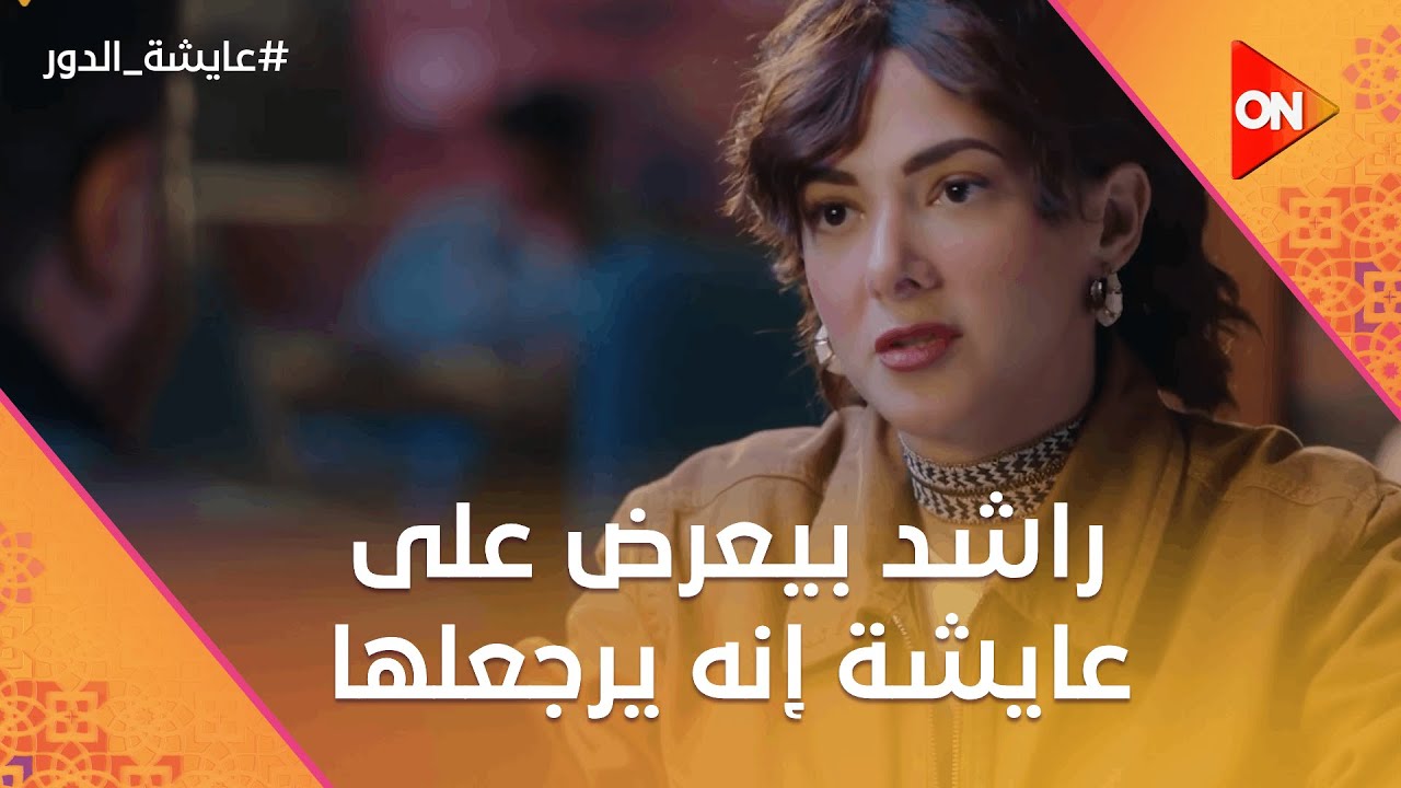 راشد بيعرض على عايشة إنه يرجعلها تاني.. ورد قوي منها😡 #عايشة_الدور