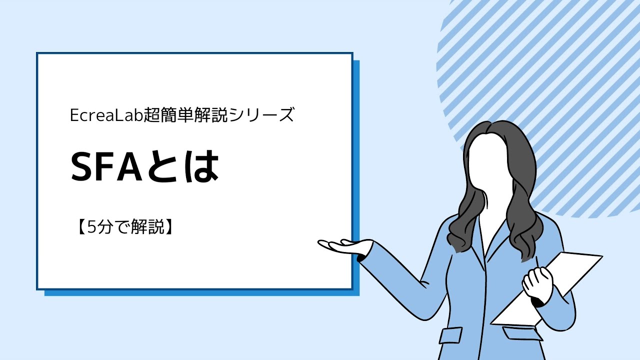SFAとは（セールスフォースとは）