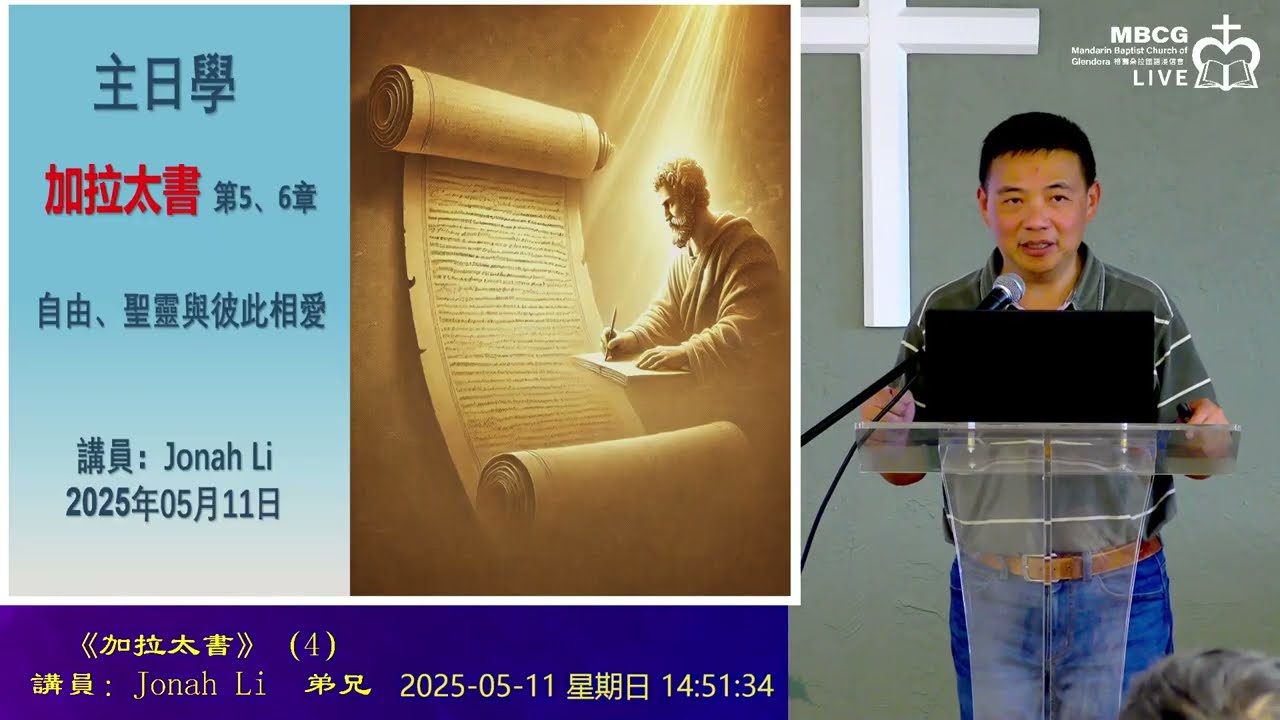 【主日學】《加拉太書》4 講員 Jonah Li 弟兄｜5112025