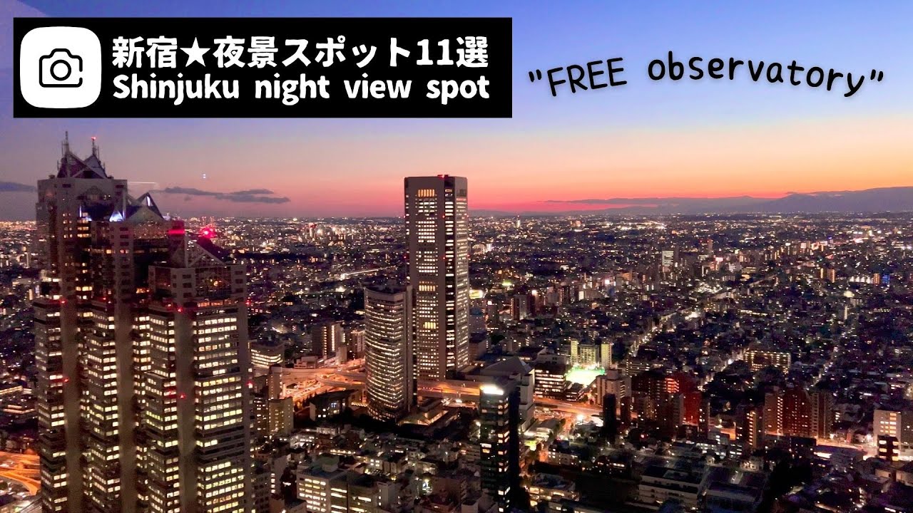 【新宿夜景スポット11選】観光・デート・SNS撮影におすすめ！｜都庁展望台からスタート