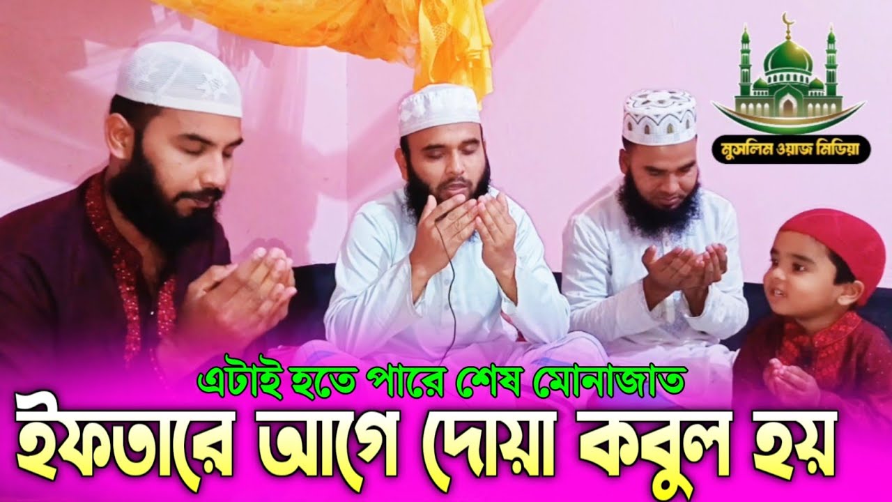 ইফতারে আগে দোয়া কবুল হয়। এটাই হতে পারে শেষ মোনাজাত। রোজা রেখে মোনাজাত করলাম ক্বারী সেলিম রেজা।