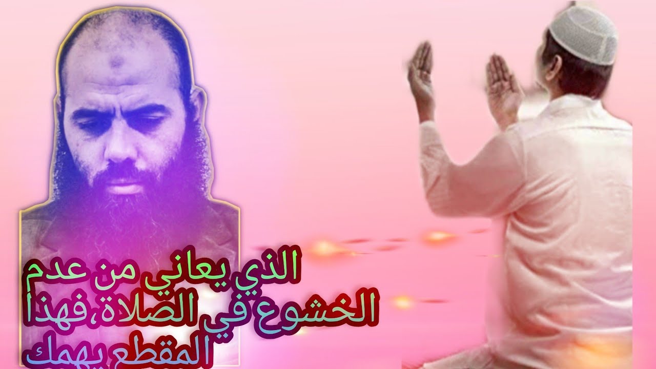 الذي يعاني من عدم الخشوع في الصلاة،فهذا المقطع يهمك.. الأستاذ ياسين العمري 💚