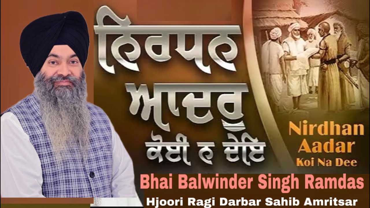 ਨਿਰਧਨ ਆਦਰੁ ਕੋਈ ਨ ਦੇਇ ॥ Bhai Balwinder Singh Ramdas Hjoori Ragi Darbar Sahib Amritsar 