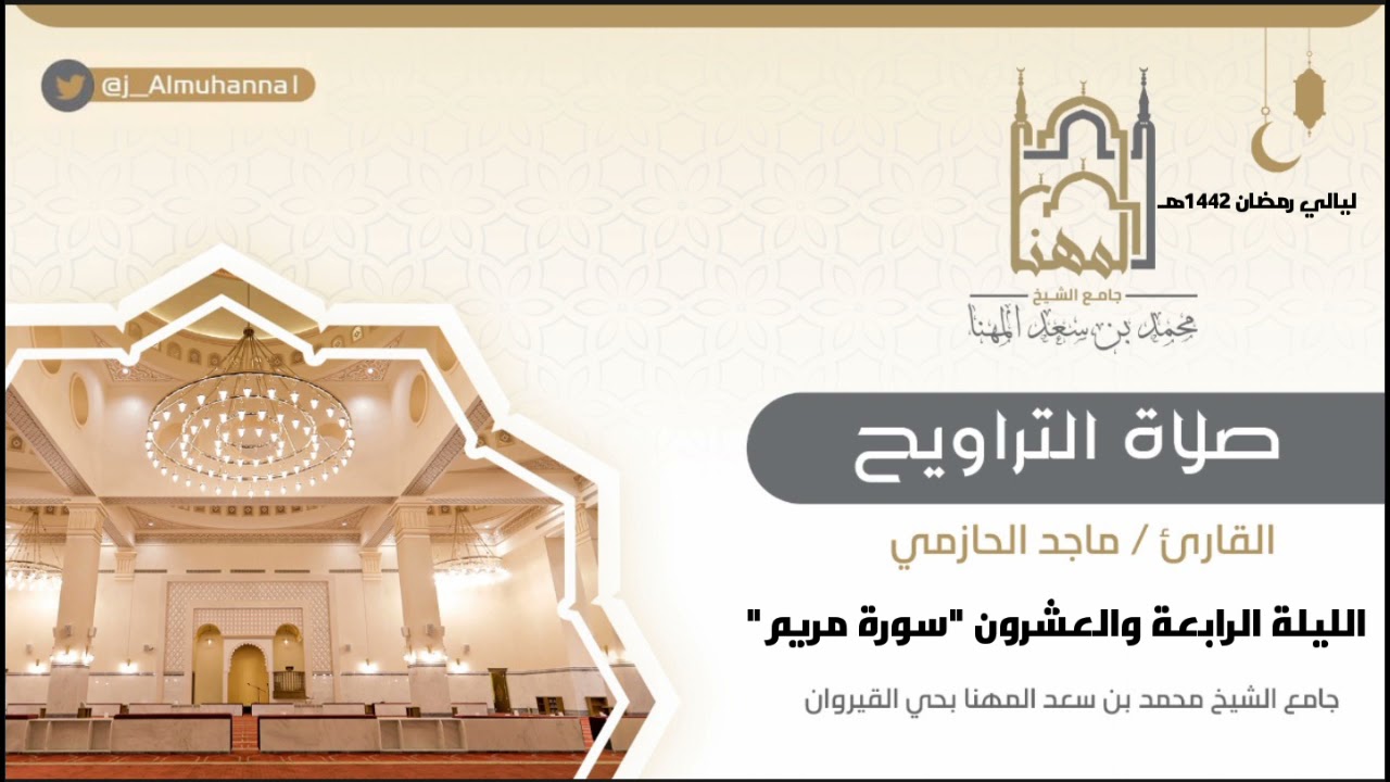 تلاوة جميلة من سورة مريم مع الدعاء للقارئ ماجد الحازمي، رمضان، الليلة الرابعة والعشرون 1442