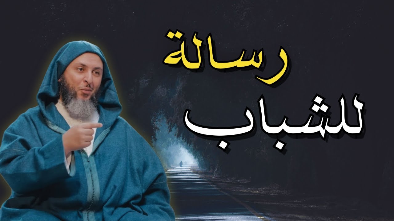 رسالة للشباب: كيف نواجه الفتن في صعاب هذه الحياة - مقطع سيغير حياتك || الشيخ سعيد الكملي