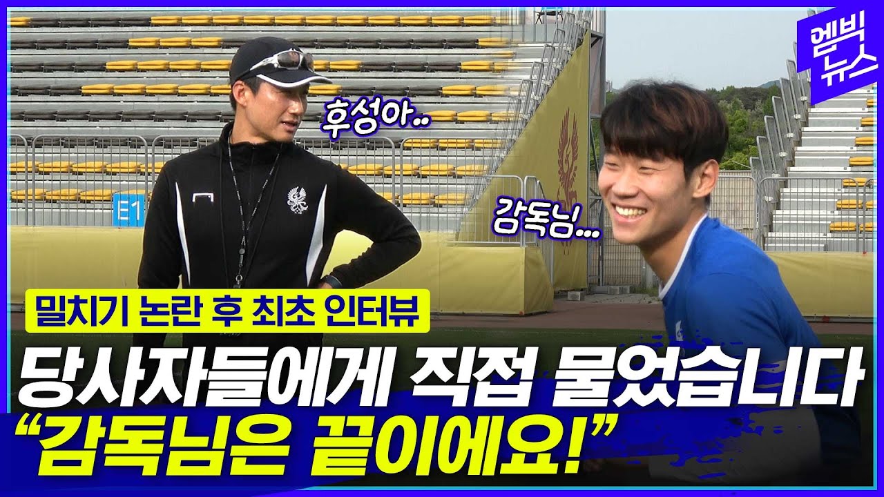 [최초 인터뷰] 훈련장서 만난 이정효와 오후성... 최초 심경 고백???