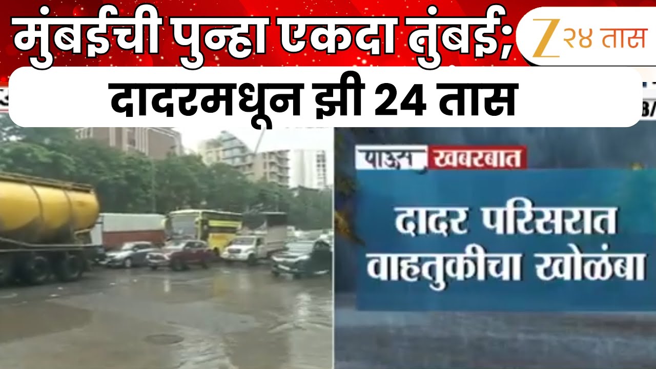 Mumbai Matunga Hindu Colony Waterlogging | मुंबईची पुन्हा एकदा तुंबई; दादरमधून झी 24 तास LIVE
