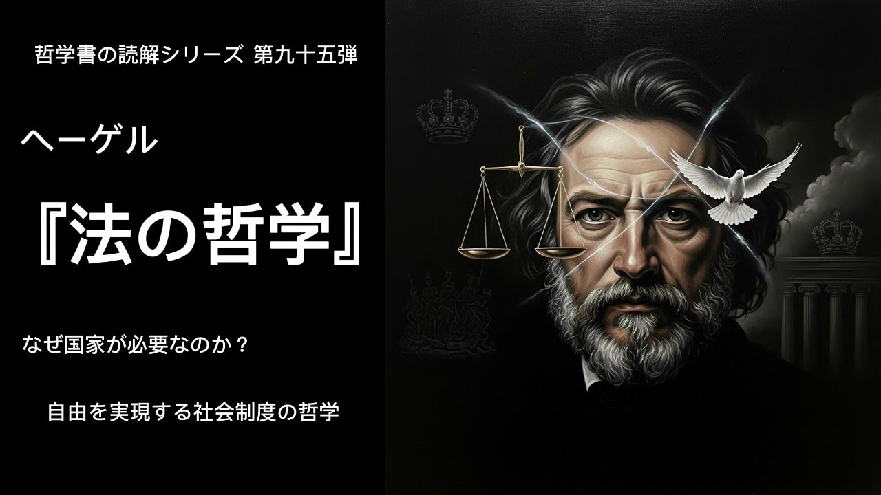 ヘーゲル『法の哲学』｜なぜ国家が必要なのか？自由を実現する社会制度の哲学