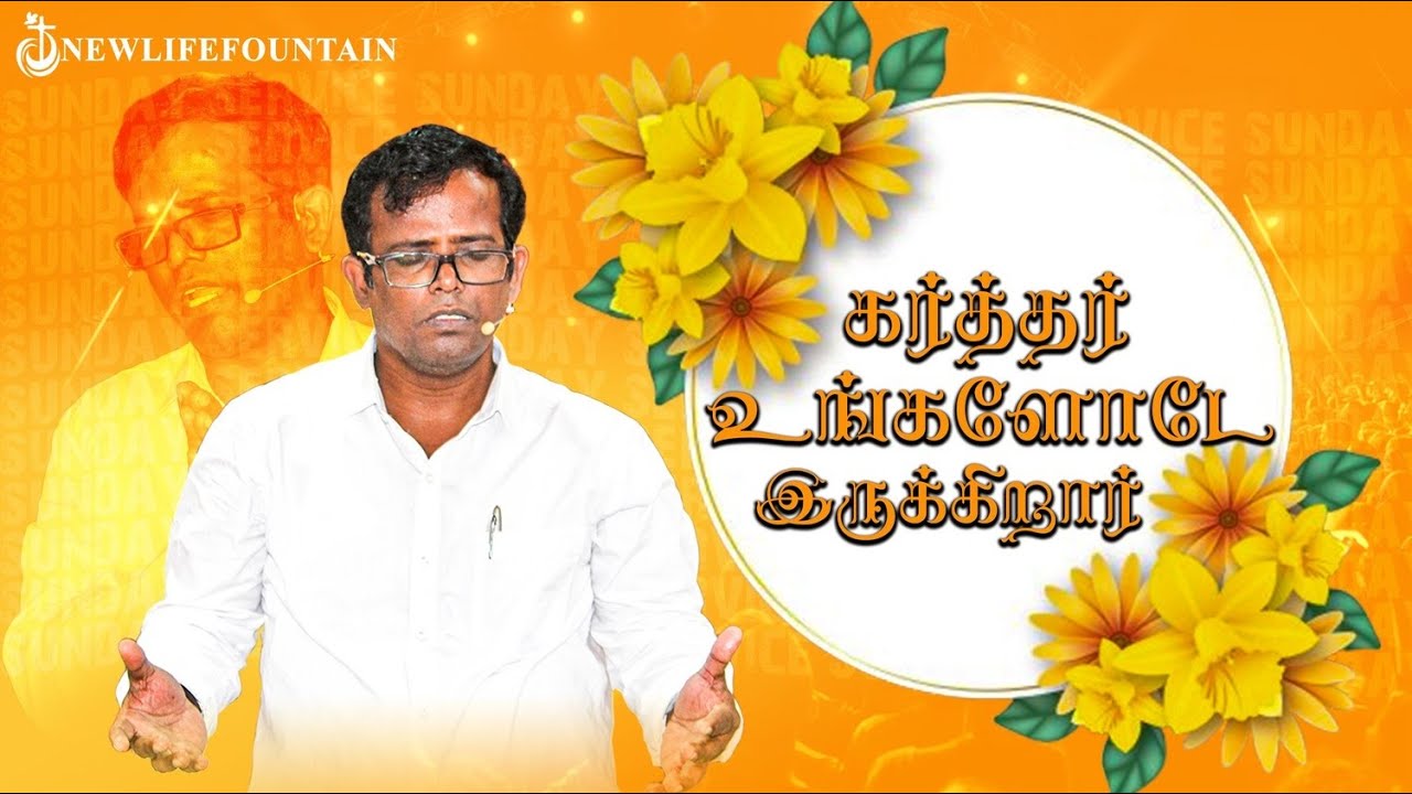 🔴 கர்த்தர் உங்களோடே இருக்கிறார் | Sunday Service  | Pr. Solomon | @ NewLifeFountain