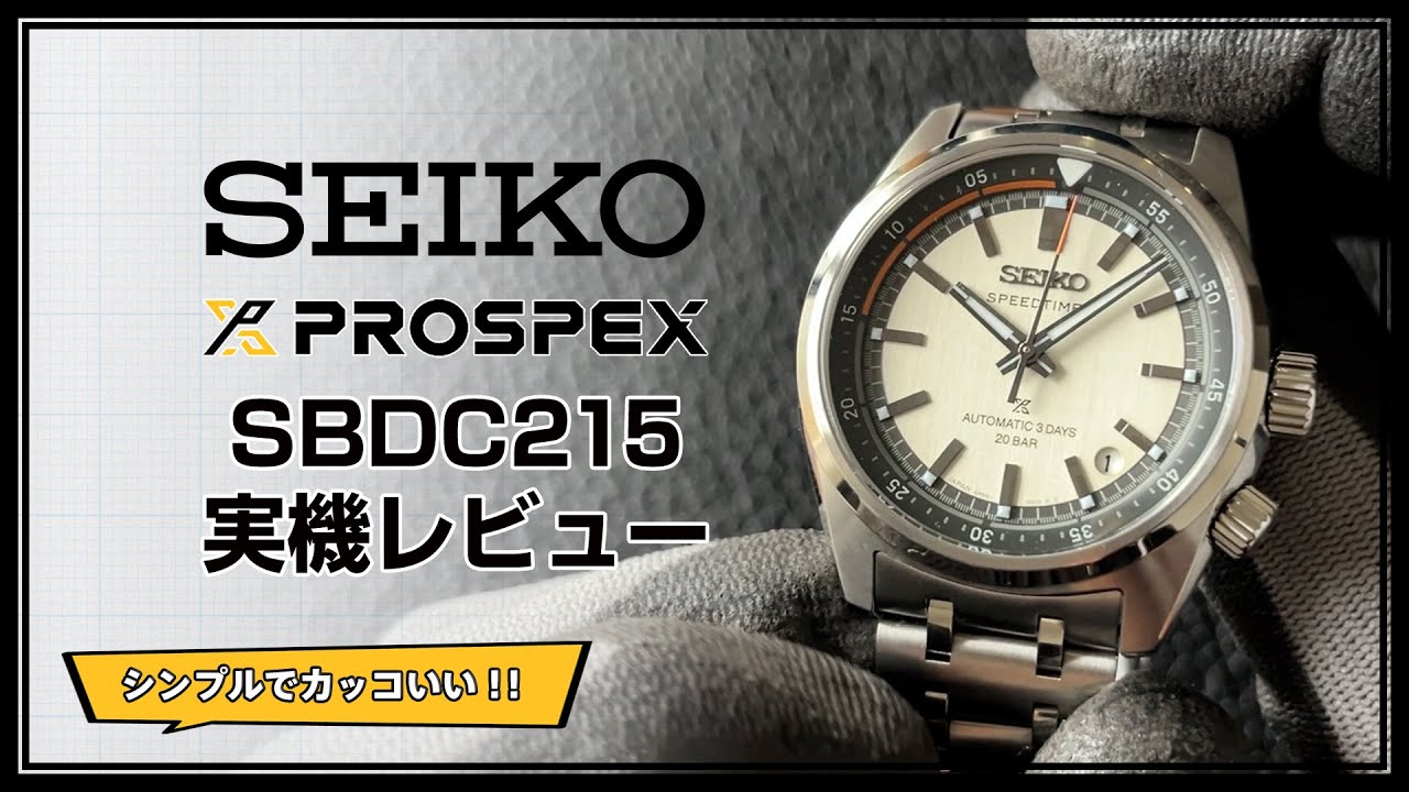 SEIKO PROSPEX SPEEDTIMER 新作SBDC215 実機レビュー（SPB513 UNBOXING）