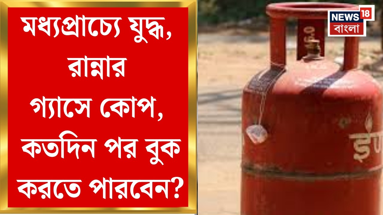 LPG Gas Price | মধ্যপ্রাচ্যে যুদ্ধের জের, দাম বাড়ল রান্নার গ্যাসের, কী বলছে সাধারণ মানুষ?