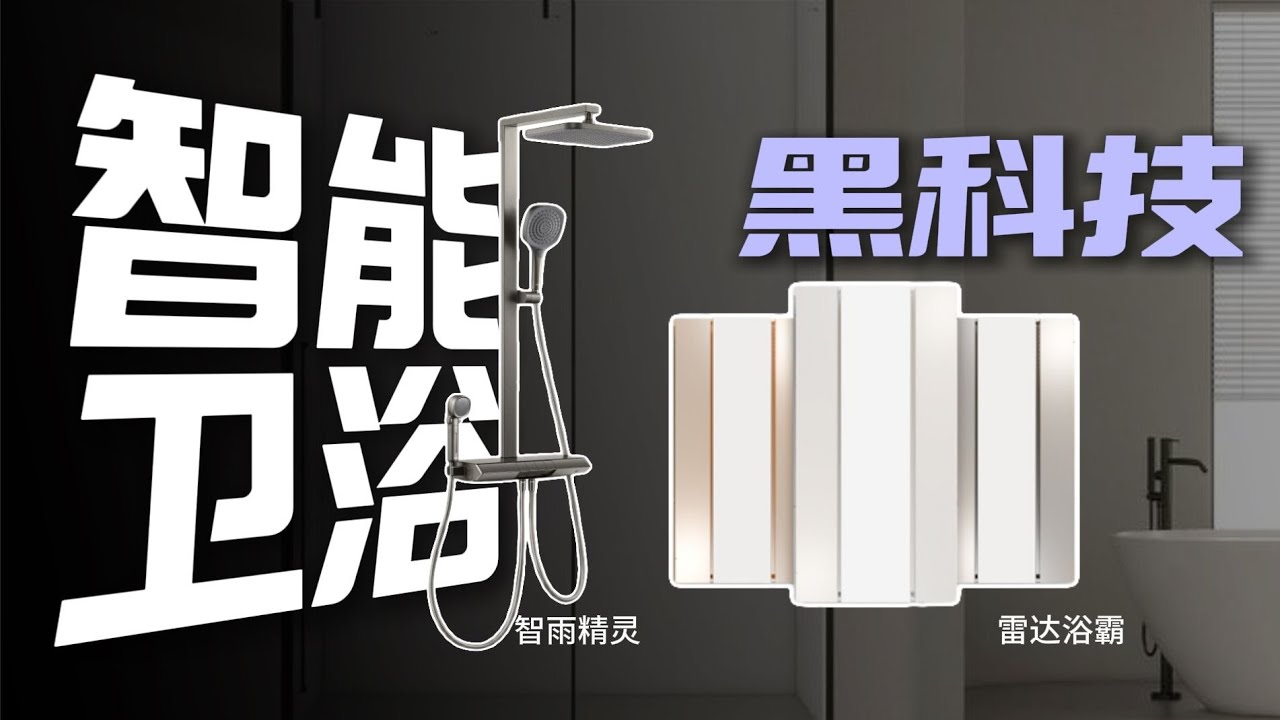 鸿蒙智选新物种席卷你家卫生间！？箭牌新品智能浴霸&花洒线下探展实测