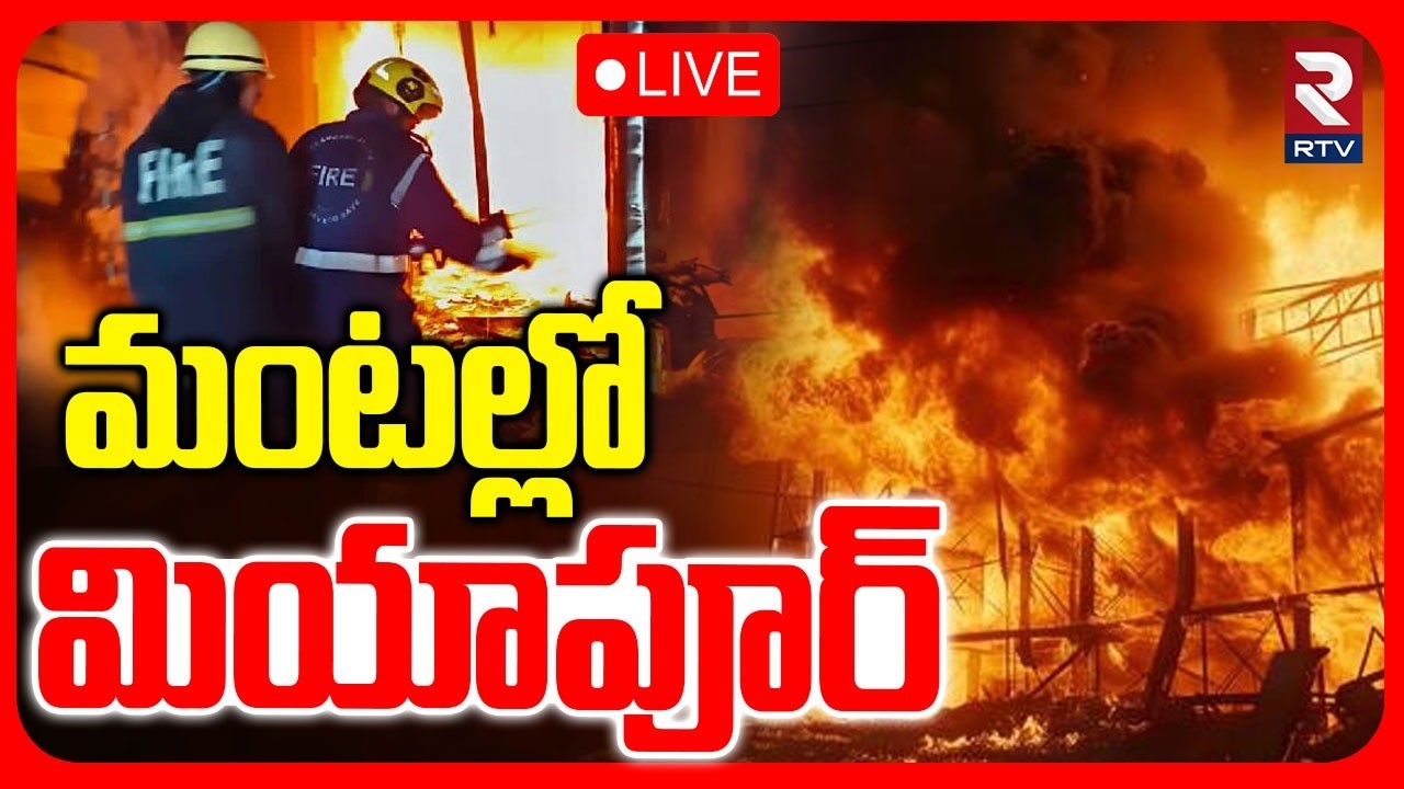 Hyderabad Fire Accident🔴LIVE : మ0టల్లో మియాపూర్‌ | Furniture Showroom Chanda Nagar | Miyapur | RTV