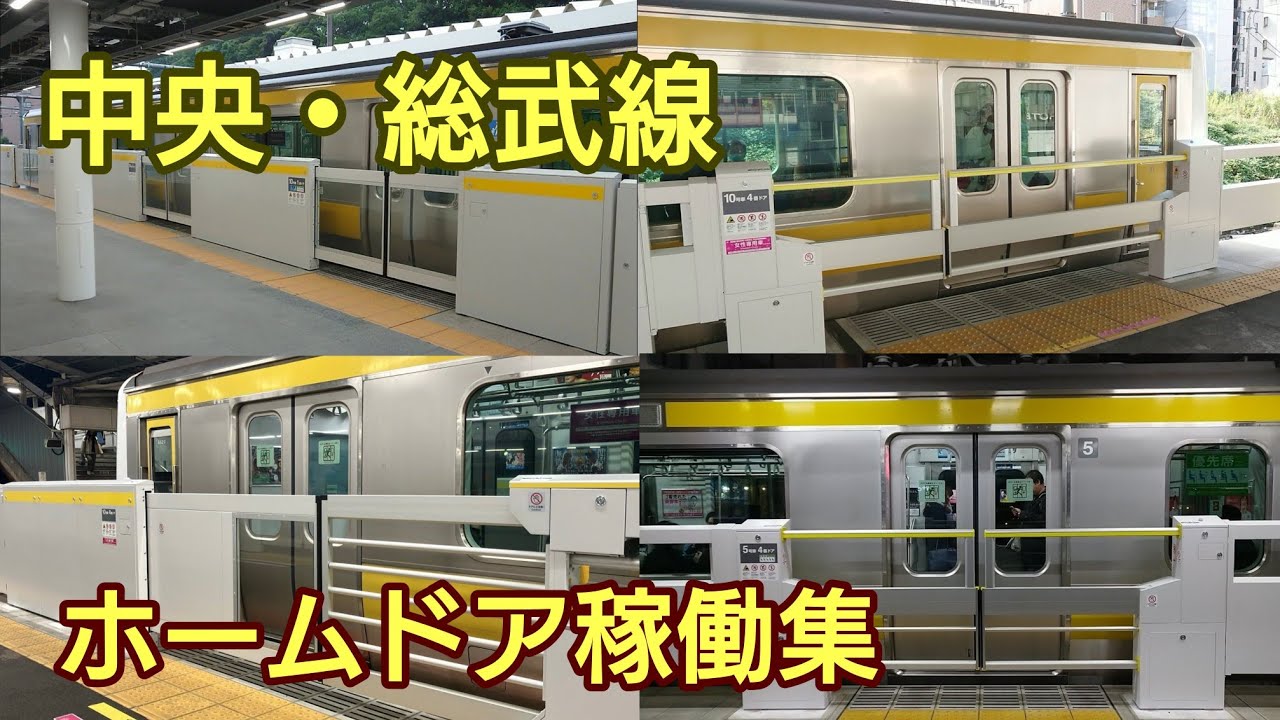 【全4種】JR東日本 中央・総武線ホームドア稼働集