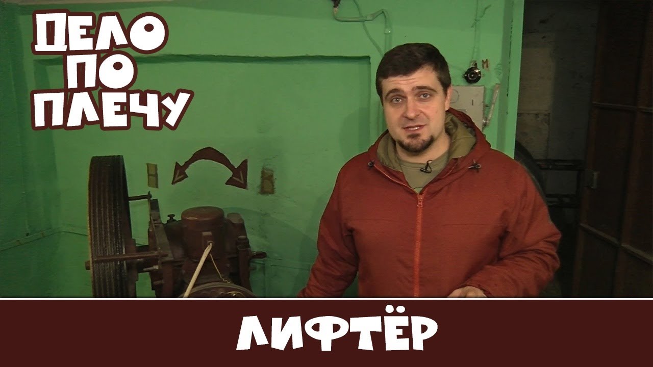 Дело по плечу № 40 (Лифтёр)