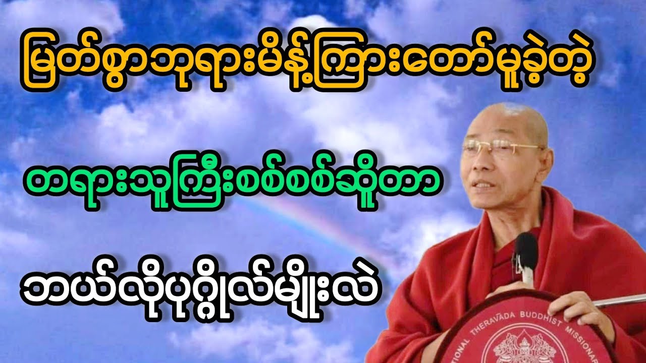 တရားသူကြီးအစစ်ဆိူတာ ဘယ်လို ပုဂ္ဂိုလိမျိုးလဲ?#တရားတော် 