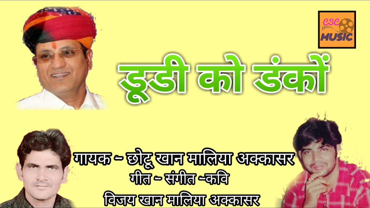 रामेश्वर लाल डूडी || डूडी को डंकों || Rameshwar Lal Dudi || vijay Khan Maliya