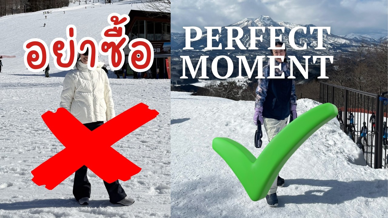 มือใหม่หัดสกี / สโนว์บอร์ด อุปกรณ์ไหนบ้ง อะไรรอด