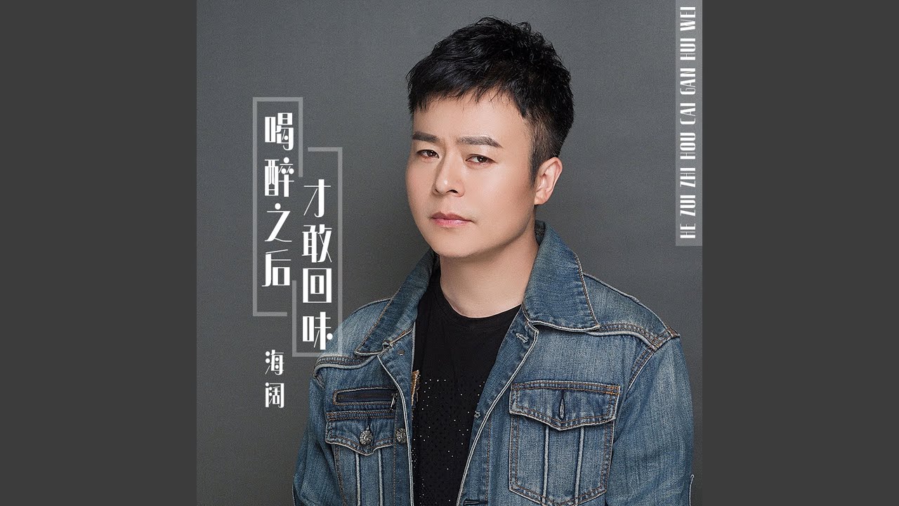 喝醉之后才敢回味