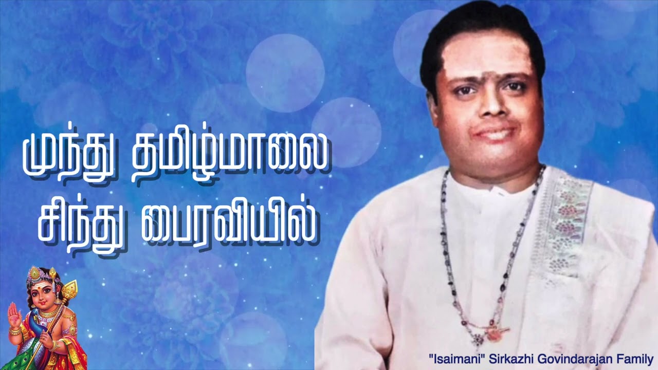 முந்து தமிழ்மாலை | "Padmashri" Dr. Sirkazhi S. Govindarajan | Mundhu Tamil Maalai