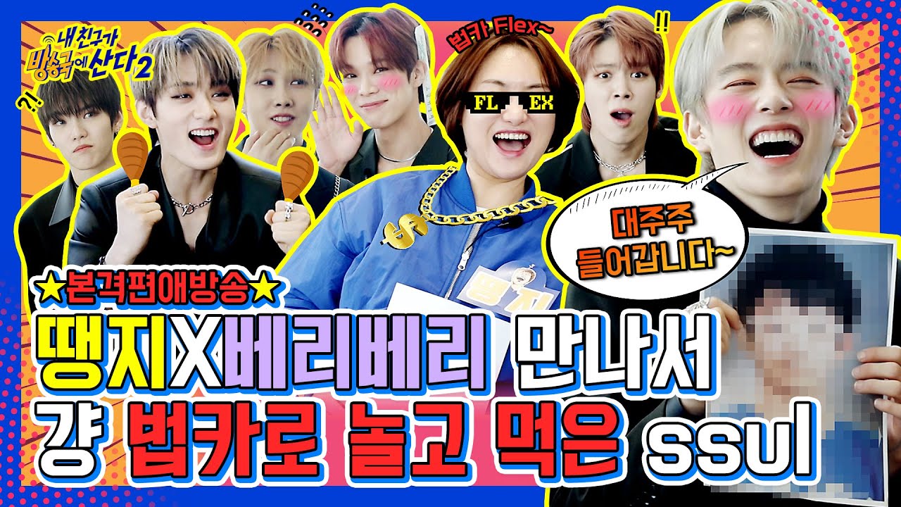 (ENG/JPN) [내친방] 이것이 바로 대주주의 맛❓❗ 땡지랑 베리베리(VERIVERY) 만나서 그냥 법카로 놀고 먹은 SSul?┃