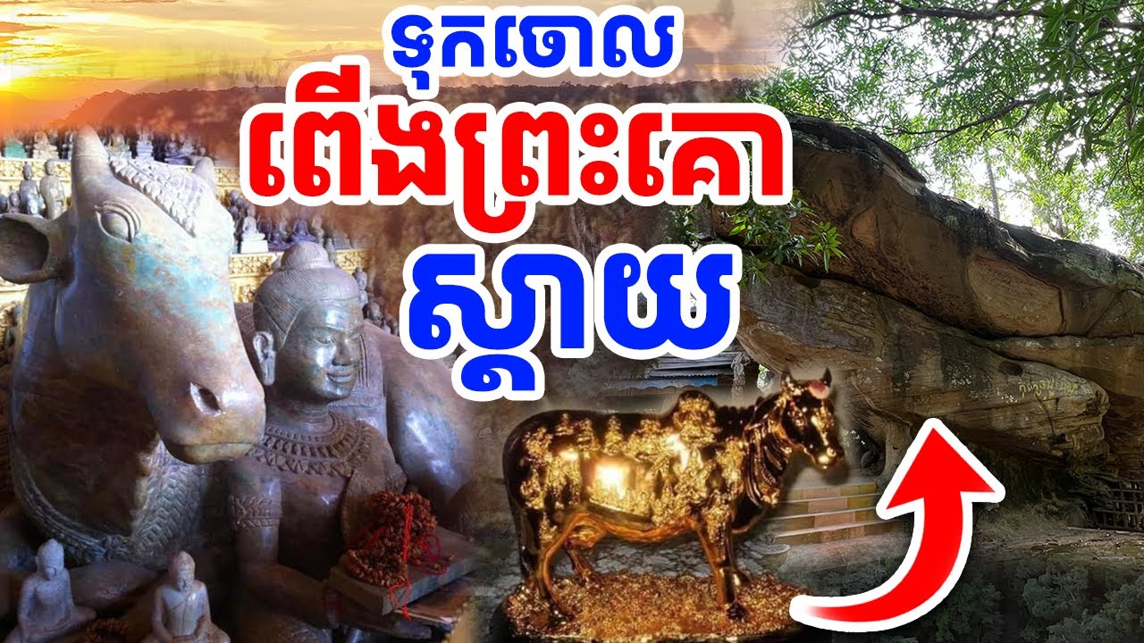 ស្តាយណាស់ ពើងព្រះគោធ្លាប់តែល្បីស័ក្តិសិទ្ធិ តែឥឡូវគ្មានមនុស្សទៅ [រៀនដេលី-Rean Daily]