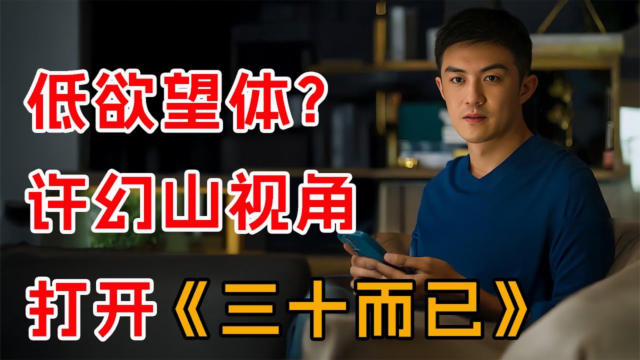 以许幻山视角打开《三十而已》：看到林有有哭着说“我是完璧之身”时，许幻山不是狂喜而是大发雷霆，才知，全剧最渣最自私的人就是他！