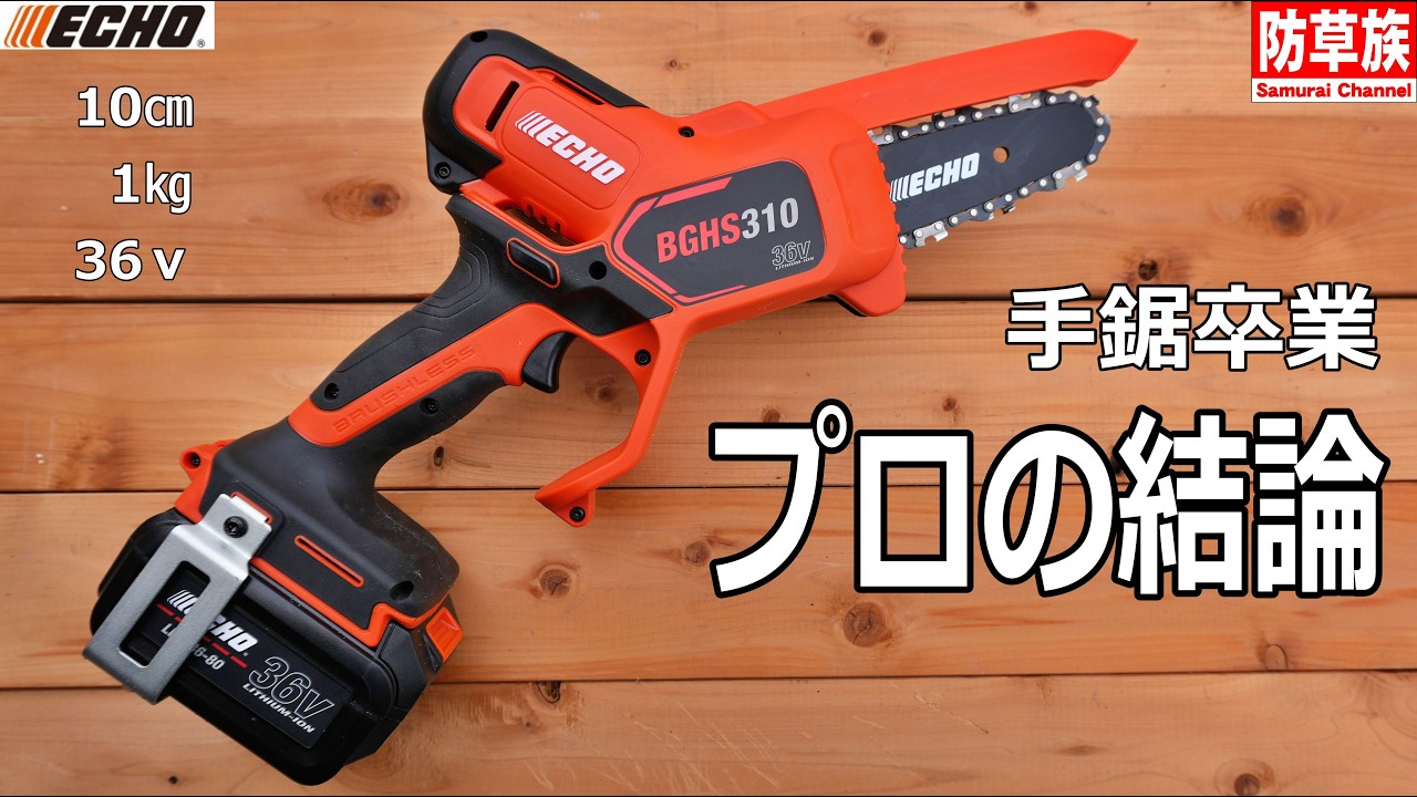 ECHO36vの本気BGHS310！選定のプロが唸る、絶妙なトルク感と重量バランス