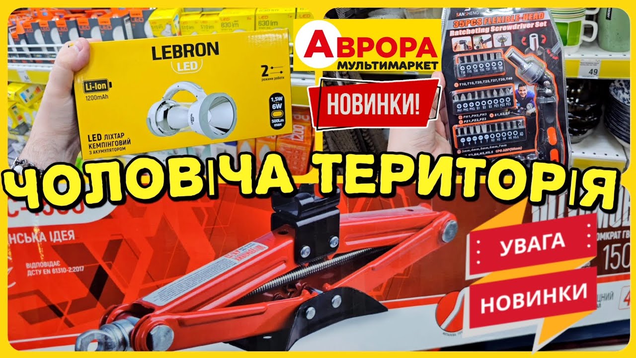 Аврора 🛠 Інструменти🔋 Електрика 🪫 НОВИНКИ ✔️ #магазинаврора #аврорасьогодні #ціни #знижки #шопінг